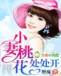 小妻桃花處處開