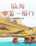 腦海帶著一扇門