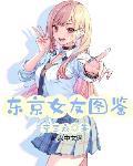 東京女友圖鑒