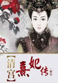 清宮熹妃傳