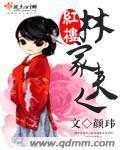 紅樓林家夫人