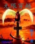 無限穿越