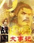 戰國福星大事記
