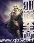 邪道至尊