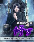修羅
