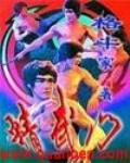 精武門