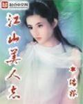 江山美人誌