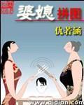 婆媳拚圖