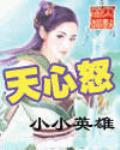 天心怒