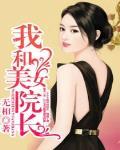 我和美女院長