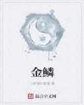 金鱗