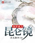 我要成為昆侖鏡