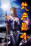 武逆巔峰