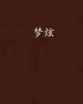 迷夜