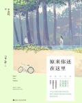 原來你還在這裡