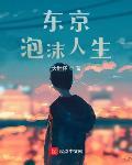 東京泡沫人生