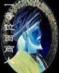 一等位麵商人