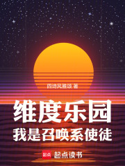 維度樂園，我是召喚係使徒