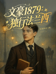 文豪1879：獨行法蘭西