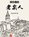 娛樂圈的老實人