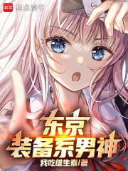 東京：裝備係男神