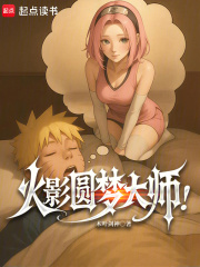 火影圓夢大師！