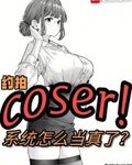 約拍COSER，係統怎麼當真了