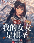 東京：我的女友是棋聖