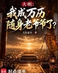 大明：我成萬曆隨身老爺爺了？