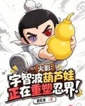 火影：宇智波葫蘆娃正在重塑忍界