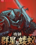戰錘：群星與螻蟻
