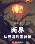 兩界：從西遊到黑神話