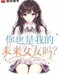 你也是我的未來女友嗎？