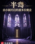 半島：潘多拉魔盒，我在韓娛造神