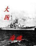 大國海魂