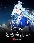 遮天之重瞳諸天