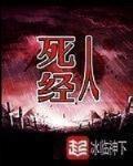 死人經