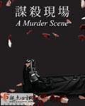 謀殺現場