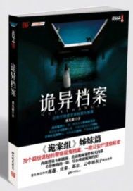 詭異檔案