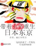 帶著火影重生日本東京