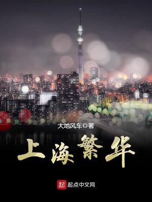 上海繁華
