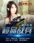 超品戰兵
