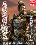 三國之臥龍逆天