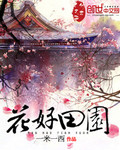 花好田園