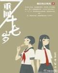 重回十七歲