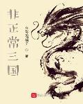 非正常三國