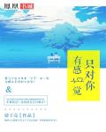 隻對你有感覺