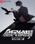 全民偵探