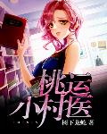 桃運小村醫