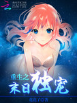 重生之末日獨寵